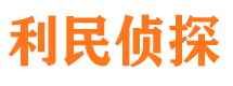 福海侦探公司